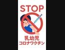 【拡散大希望】STOP！乳幼児ワクチン　全国有志医師の会