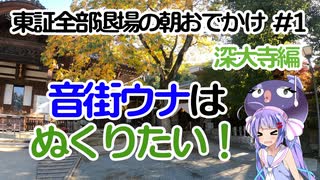 【深大寺編】音街ウナはぬくりたい！【東証全部退場の朝お出かけ#1】