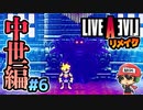 あの世で門番にわび続けろ ライブアライブ リメイク 中世編 実況 #6 (＃44)