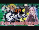 【スプラトゥーン3】傀イカLv120のアカネチャン【VOICEROID+ゆっくり実況】