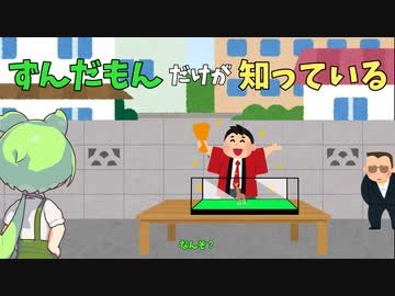 【ずん虐】ずんだもんだけが知っている【コント】【ソフトウェアトーク劇場】【VOICEVOX劇場】