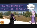 【7days to die・α20.6】ゆかりは世紀末でもハンバーガー食べたい！　(結月ゆかり実況プレイ)