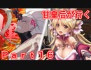 甘皇后1枚から始める英傑大戦 Part16