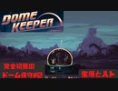 【Dome Keeper ゆっくり実況】完全初見のドーム保守　その２