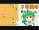 【詰将棋】必殺技炸裂！【3手詰め】