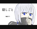 隠しごと　feat.可不