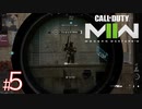 #5【新武器】いつか上手くなることを夢見てのんびり実況。『 Call of Duty® | Modern Warfare II 』