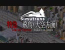 【Simutrans】乗車動画#2｜掛電特急#2〈ゆっくり実況〉