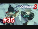 【実況】黒野のゼノブレイド3 #35