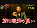 【龍が如く7】新たな伝説をプレイしていくpart48【協力実況】