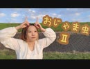 おじゃま虫Ⅱ /天月 を踊ってみた