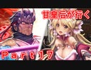 甘皇后1枚から始める英傑大戦 Part17