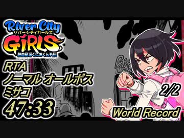 [実況]リバーシティガールズ RTA ミサコ オールボス 47:33 オールドワールドレコード [2/2]