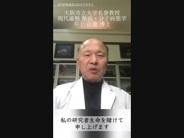 私の研究者生命すべてをかけます　　　井上正康