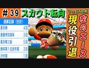 #39 とんでもない引退試合！？左のエース水上現役引退！！【ゆっくり実況 パワプロ2022 最弱ペナント】