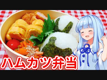 【ハムカツ弁当】葵ちゃんのまんがごはん　その2【デキる猫は今日も憂鬱】