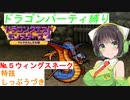 【DQM2】セイカとずん子でドラゴンパーティ縛り　その５【VOICEROID実況】