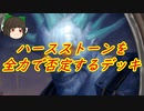 （ハースストーン)ハースストーンを全力で否定するアンチハースストーンプリースト【ゆっくり実況】