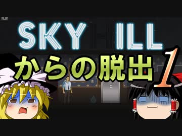 [ゆっくり実況]SKYHILL1回目