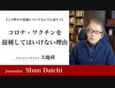 コロナ・ワクチンを接種してはいけない理由【大地舜】