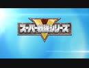【作業用BGM】第１話(番宣・予告集)【スーパー戦隊シリーズ】