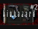 【実況】◆◇ biohazard HD REMASTER #002｜アイテムがパンパンで詰みました