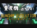 量産機、逝きます！　GUNDAM EVOLUTION ゆっくり実況プレイ #12