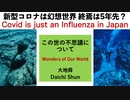 新型コロナは幻想世界　終焉は5年先？【大地舜】