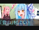 [今日の葵ちゃん]葵ちゃんは「登山」をしたい！[VOICEROID劇場]