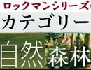[実況]  ロックマンシリーズ（自然・森林）カテゴリー別ステージコレクション（NEW Ver.）