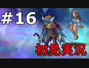 【初見実況】テイルズオブリバース【part16】