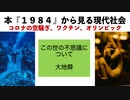 本『1984』から見る現代社会　コロナ空騒ぎ、ワクチン、オリンピック【大地舜】