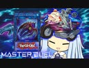 【遊戯王マスターデュエル】コライコライ原点回帰決闘者・葵ちゃん【VOICEROID実況】