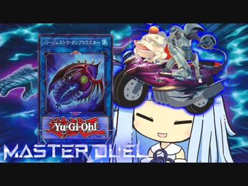 【遊戯王マスターデュエル】コライコライ原点回帰決闘者・葵ちゃん【VOICEROID実況】