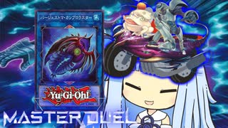 【遊戯王マスターデュエル】コライコライ原点回帰決闘者・葵ちゃん【VOICEROID実況】