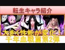 BLEACH ブレソル実況 part2677(転生キャラ紹介：千年血戦篇第2弾　大きく性能が変化し強化！)