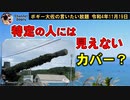 特定の人には見えない物？　ボギー大佐の言いたい放題　2022年11月19日　21時頃　放送分