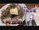 寒いので肉豆腐で温まりましょう！【VOICEROIDキッチン】