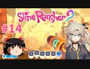 【ゆっくり＆春日部つむぎ実況】Slime Rancher2　その14