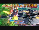 【EXVS2XB】ルプスの対戦動画  part176【紲星あかりVOICEROID実況　バルバトスルプス視点】