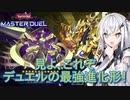 【遊戯王マスターデュエル】アリアルさんのオッドアイズ奮闘記 ～戦いの殿堂に集いし決闘者たち～【CoeFont実況】