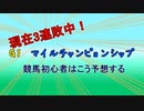 【競馬予想】マイルCSを素人が大予想【マイルチャンピョンシップ】