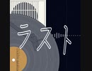 【MEIKO v3】ラスト【揺れないP】