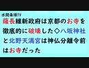 第590回『薩長維新政府は京都のお寺を徹底的に破壊した◇八坂神社と北野天満宮は神仏分離令前はお寺だった』【水間条項TV会員動画】