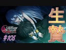 英雄ではなく、敗者の物語！　#105（シルヴァリオヴェンデッタ　初見実況）