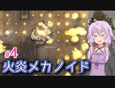 【RimWorld】ゆかりのメカノイドと暮らすコロニー作り #4【A.I.VOICE】
