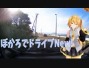 【祝亞北ネル15周年】ぼかろでドライブNew-0-【祝COEIROINK1周年】