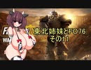東北姉妹とFO76その11「パワーアーマーステーションを取りに行こう」
