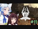【Skyrim】 バニラのすべてを手に入れたい東北きりたん#11　オーク要塞編