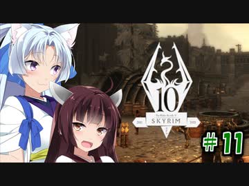 【Skyrim】 バニラのすべてを手に入れたい東北きりたん#11　オーク要塞編